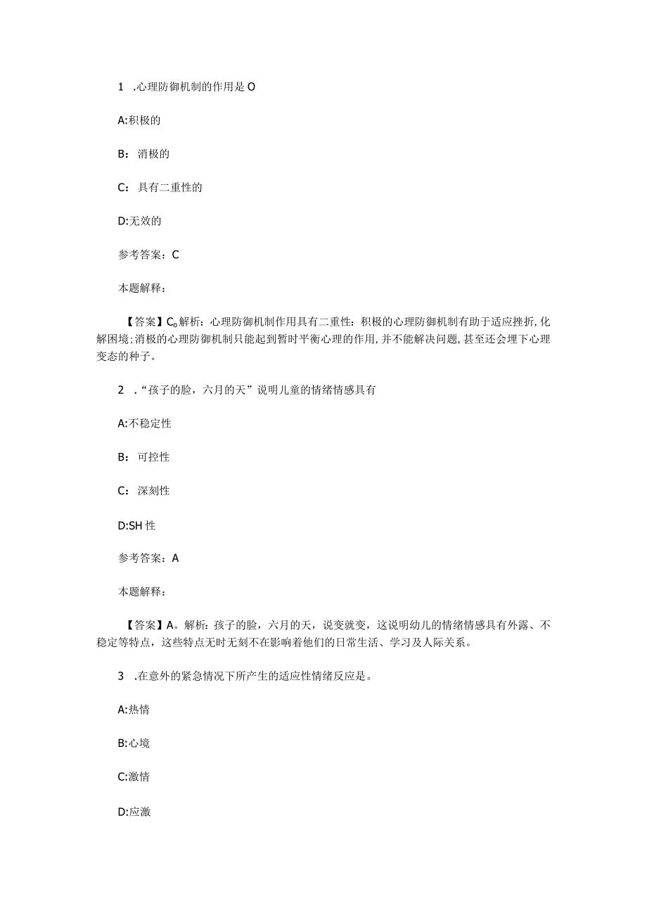 情绪、情感与意志 专项通关题库 第08关.docx_第1页