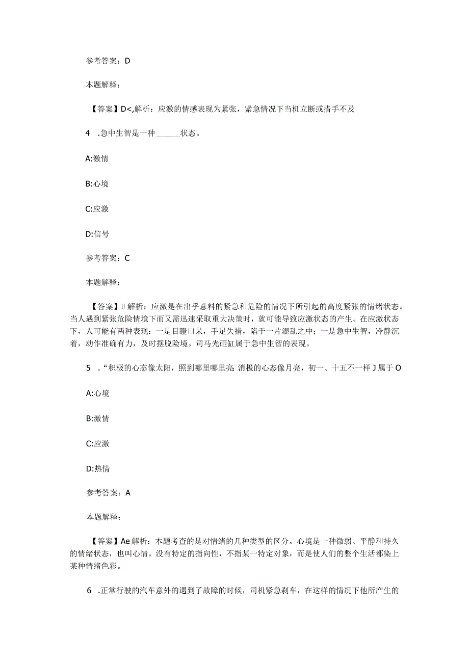 情绪、情感与意志 专项通关题库 第08关.docx_第2页