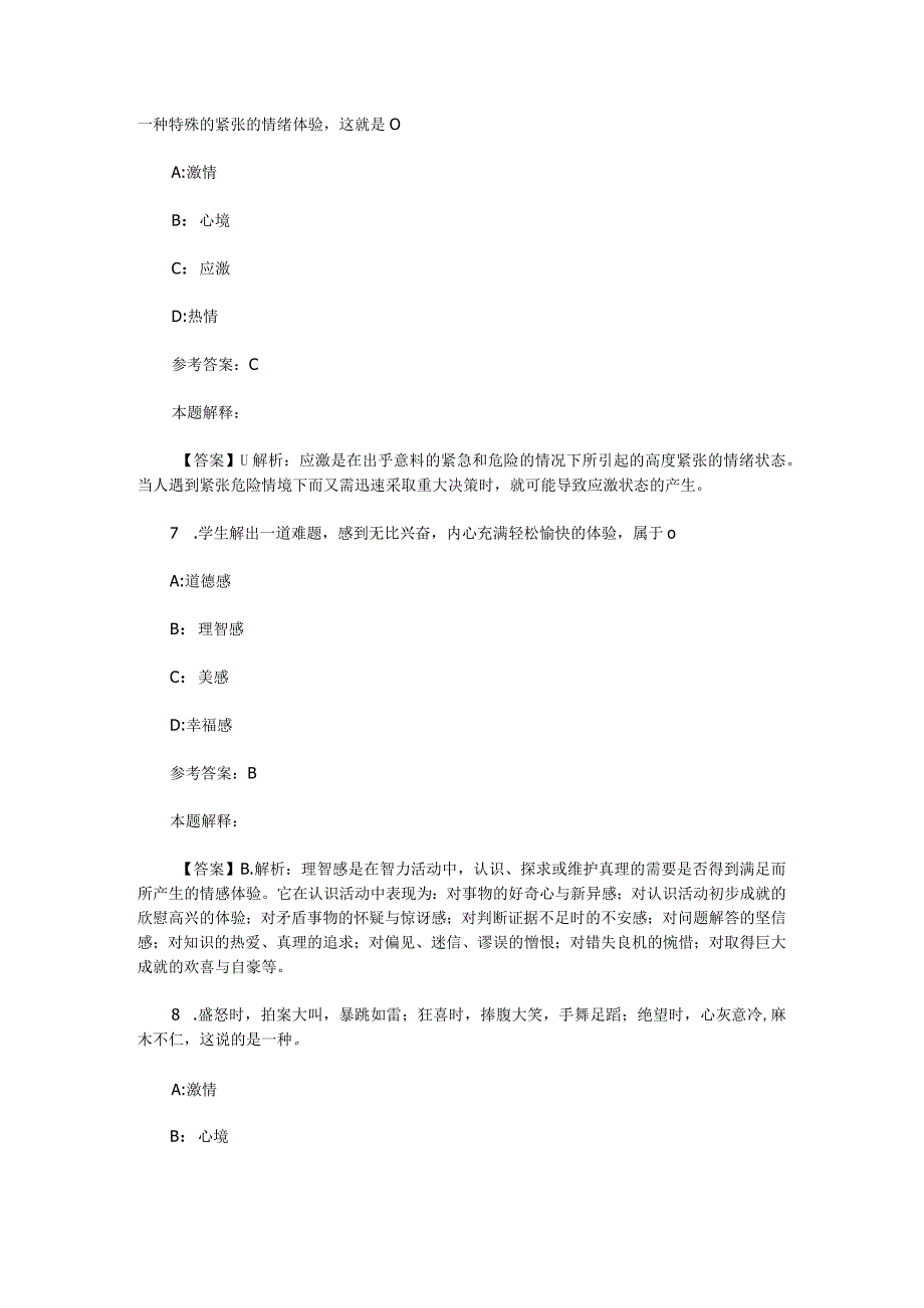 情绪、情感与意志 专项通关题库 第08关.docx_第3页