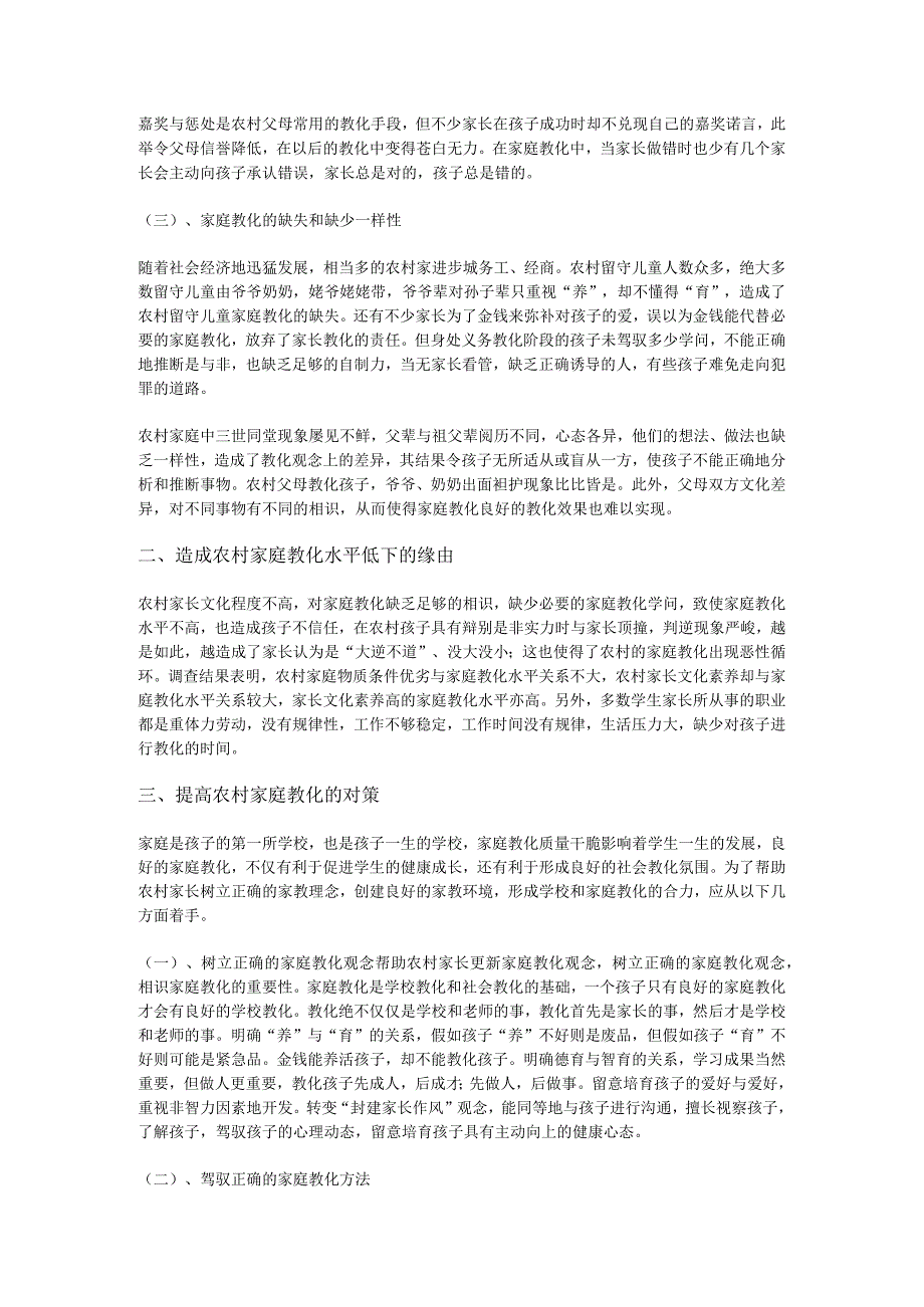 农村家庭教育的现状调研报告.docx_第2页