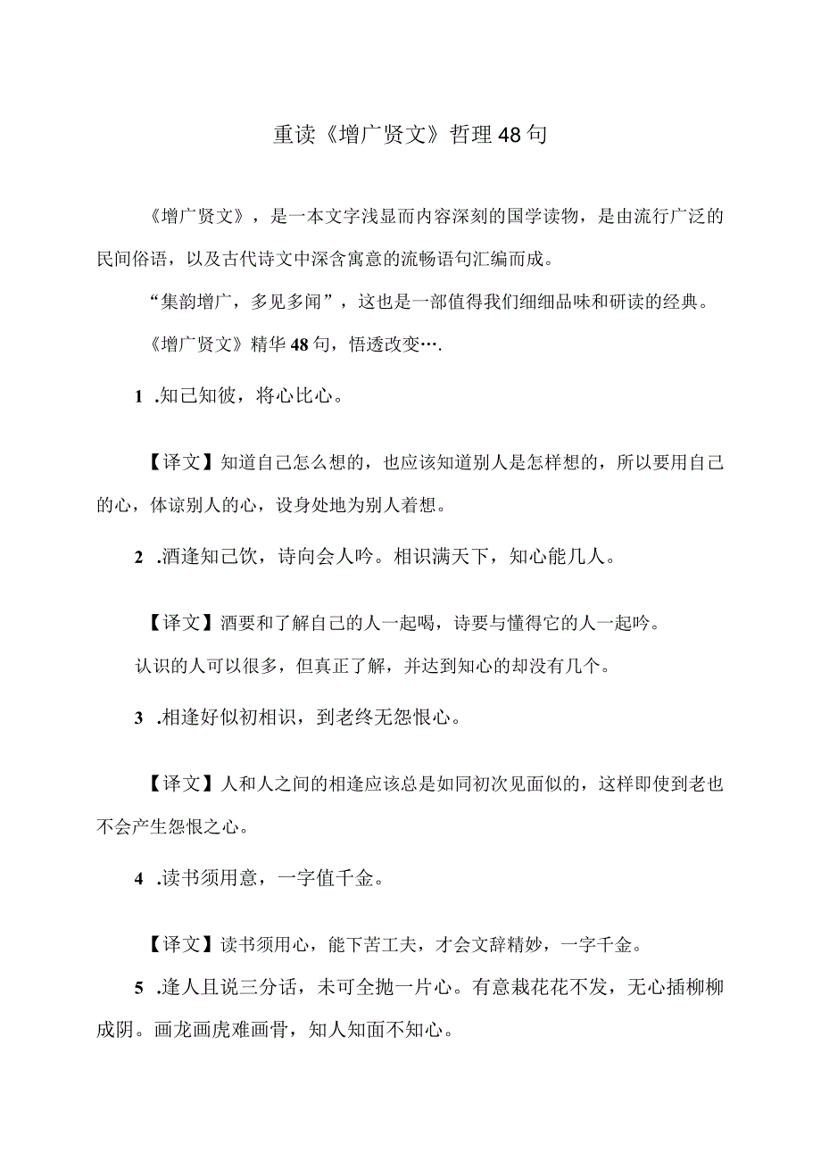 重读《增广贤文》哲理48句（2023年）.docx_第1页