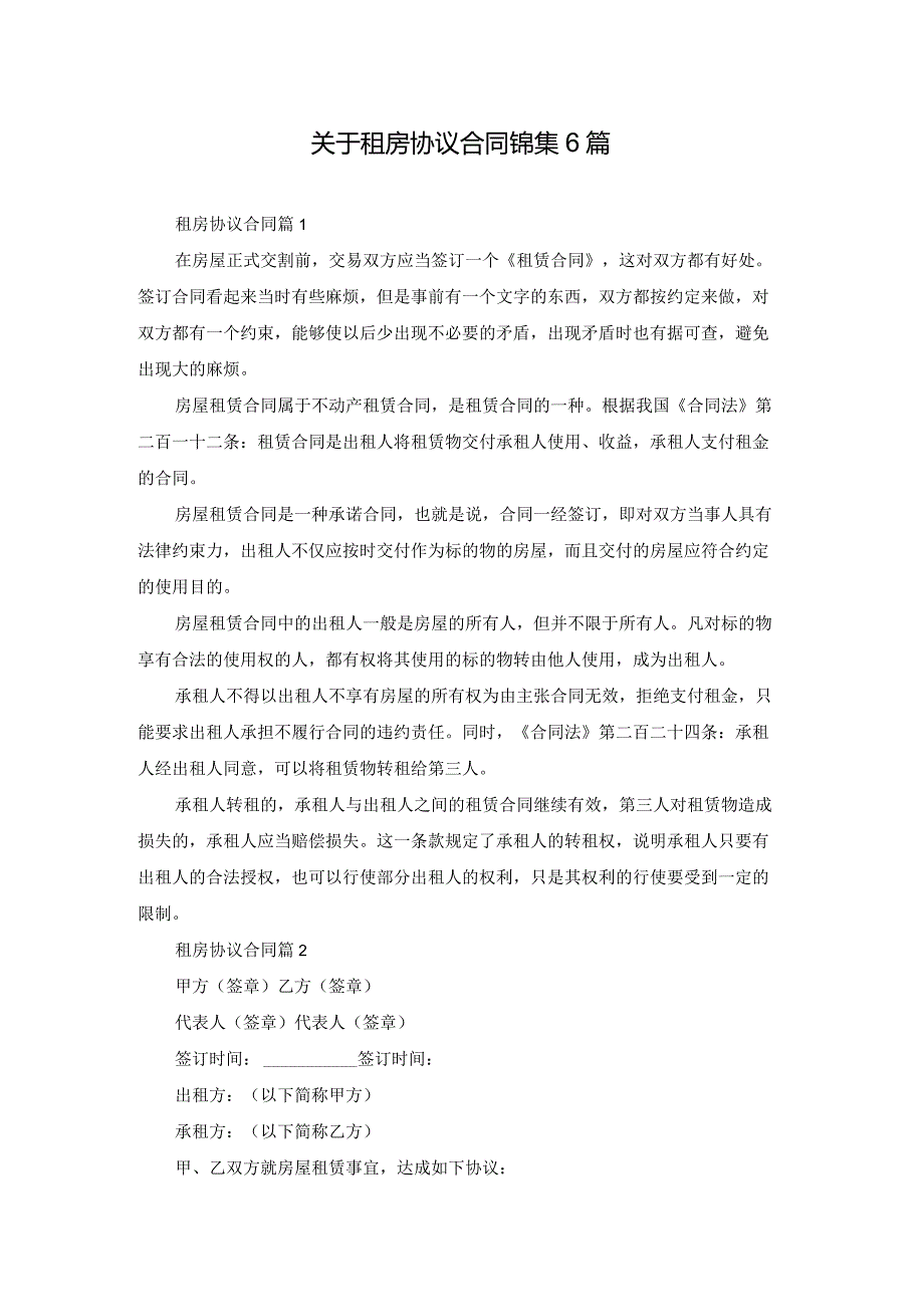 关于租房协议合同锦集6篇.docx_第1页