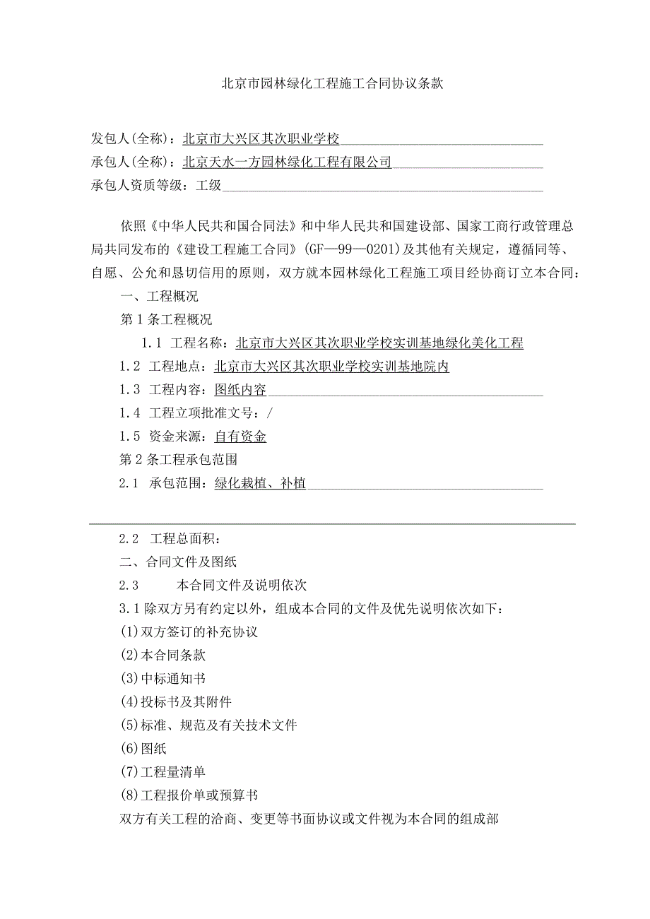 北京市园林绿化工程施工合同[001].docx_第2页