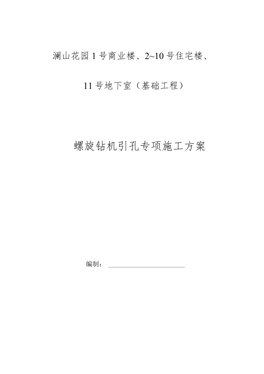 螺旋引孔施工方案.docx_第1页