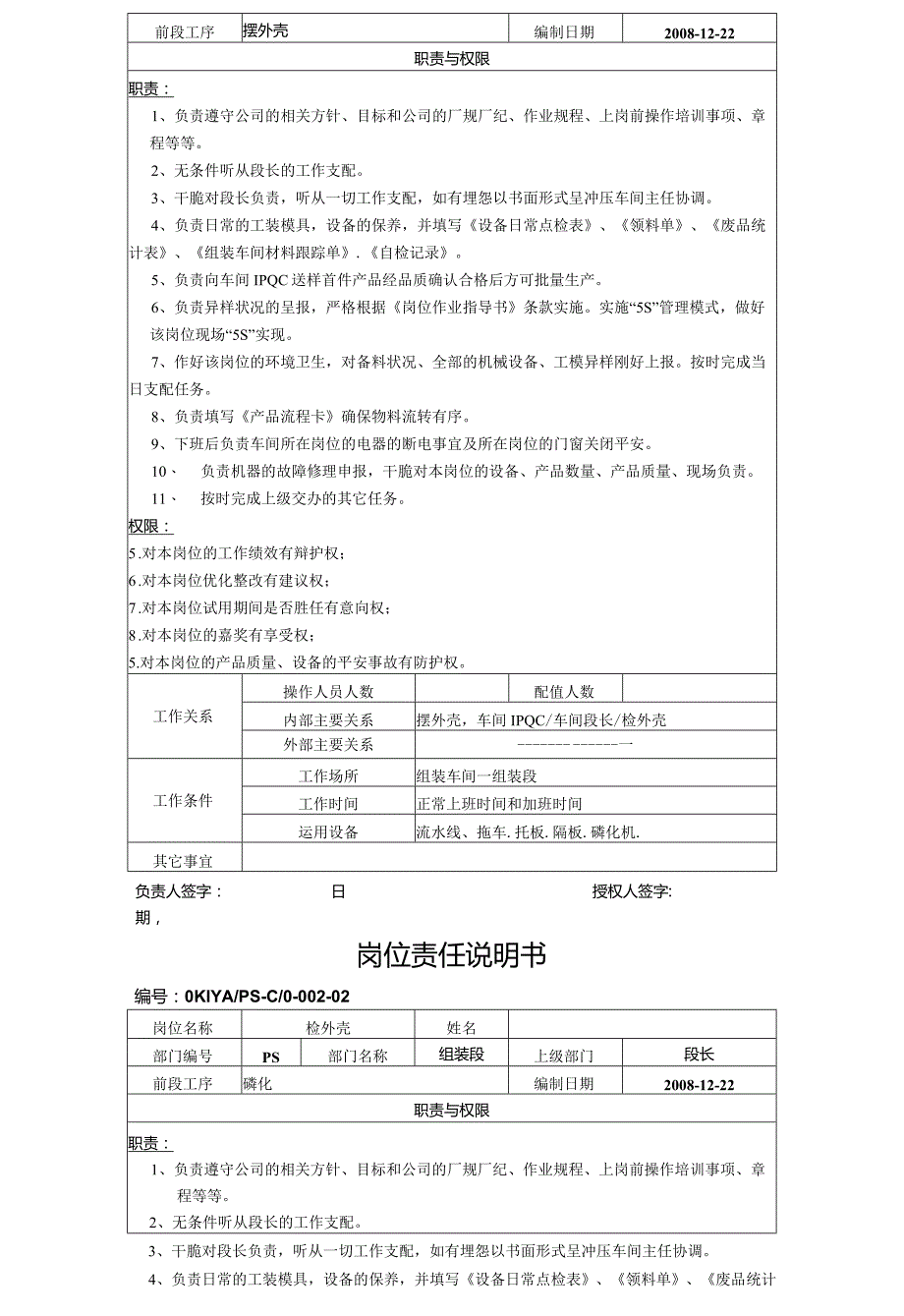 新一号线岗位职责说明书-001-组装段-Microsoft-Word-文档.docx_第2页