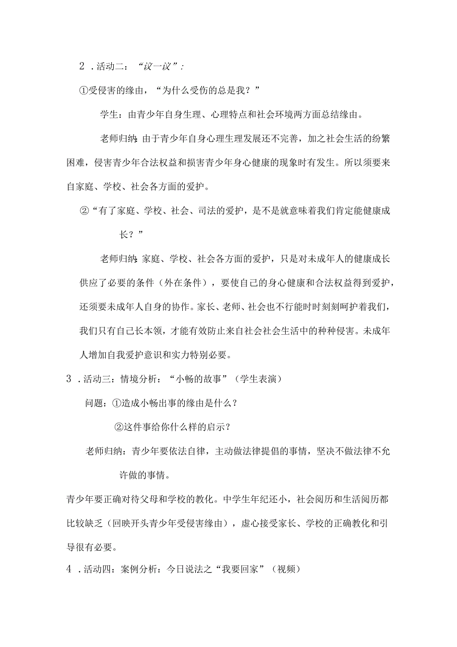 增强自我保护意识和能力教学设计及教学反思精[1].docx_第3页