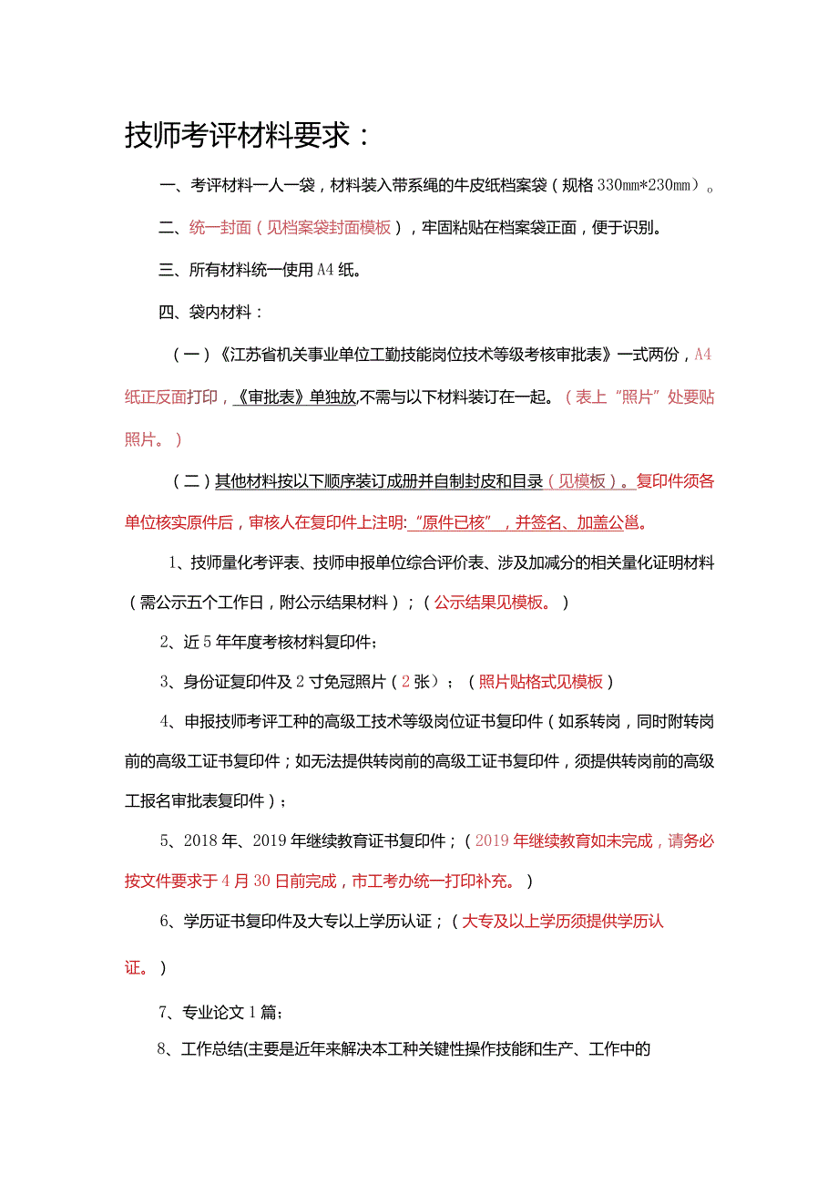 技师考评材料要求.docx_第1页