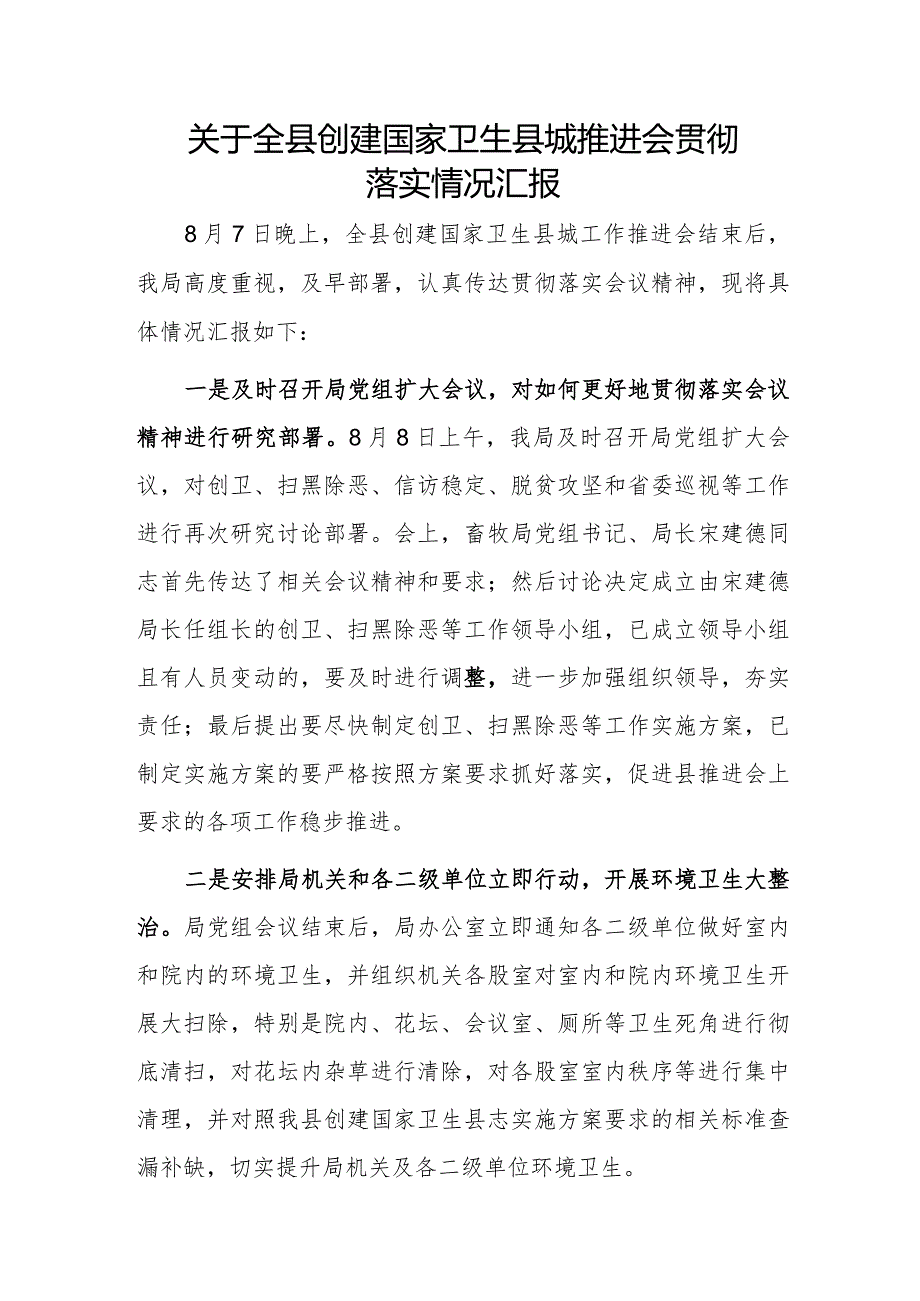 关于全县创建国家卫生县城推进会贯彻落实情况汇报.docx_第1页