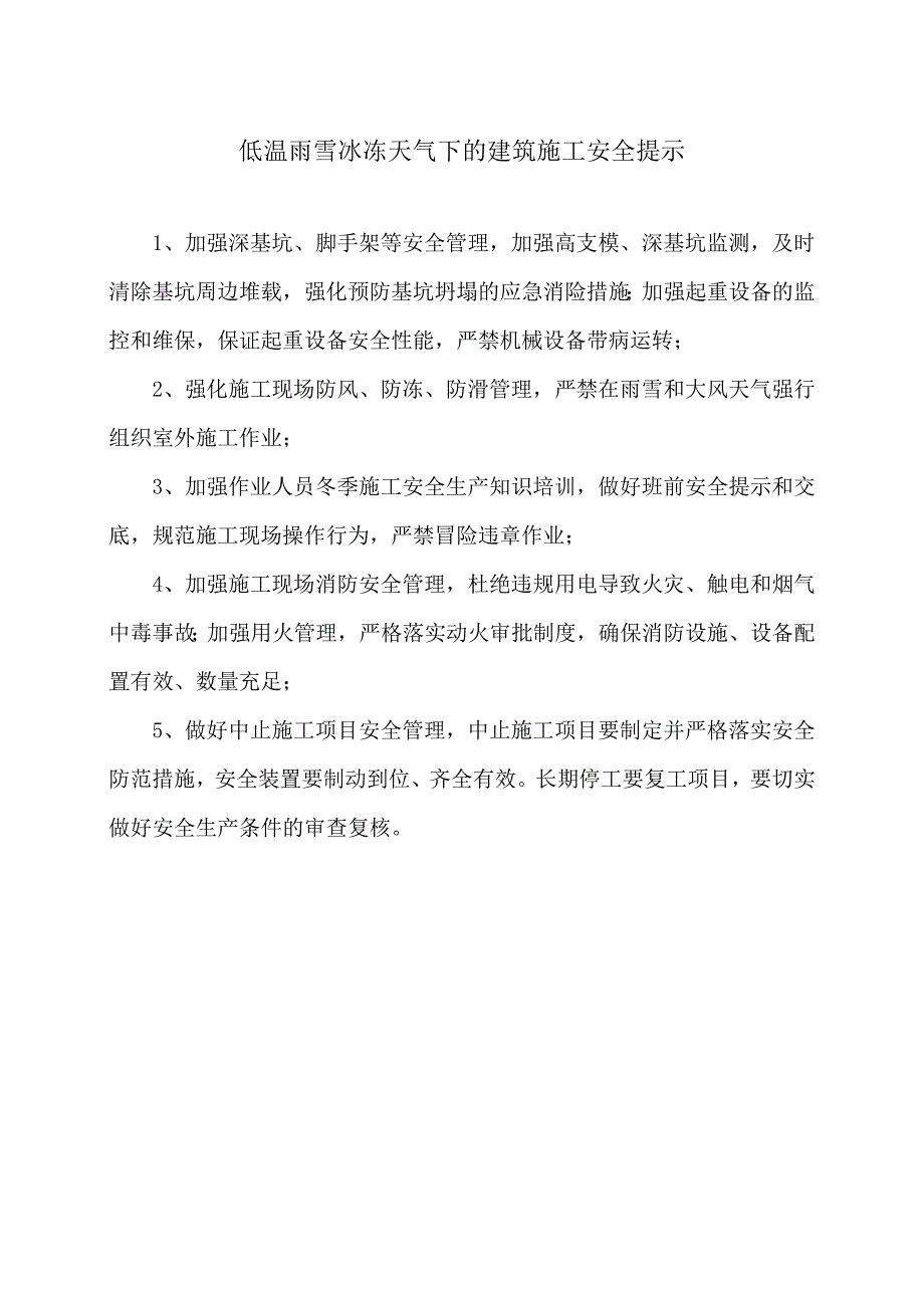 低温雨雪冰冻天气下的建筑施工安全提示（2023年）.docx_第1页