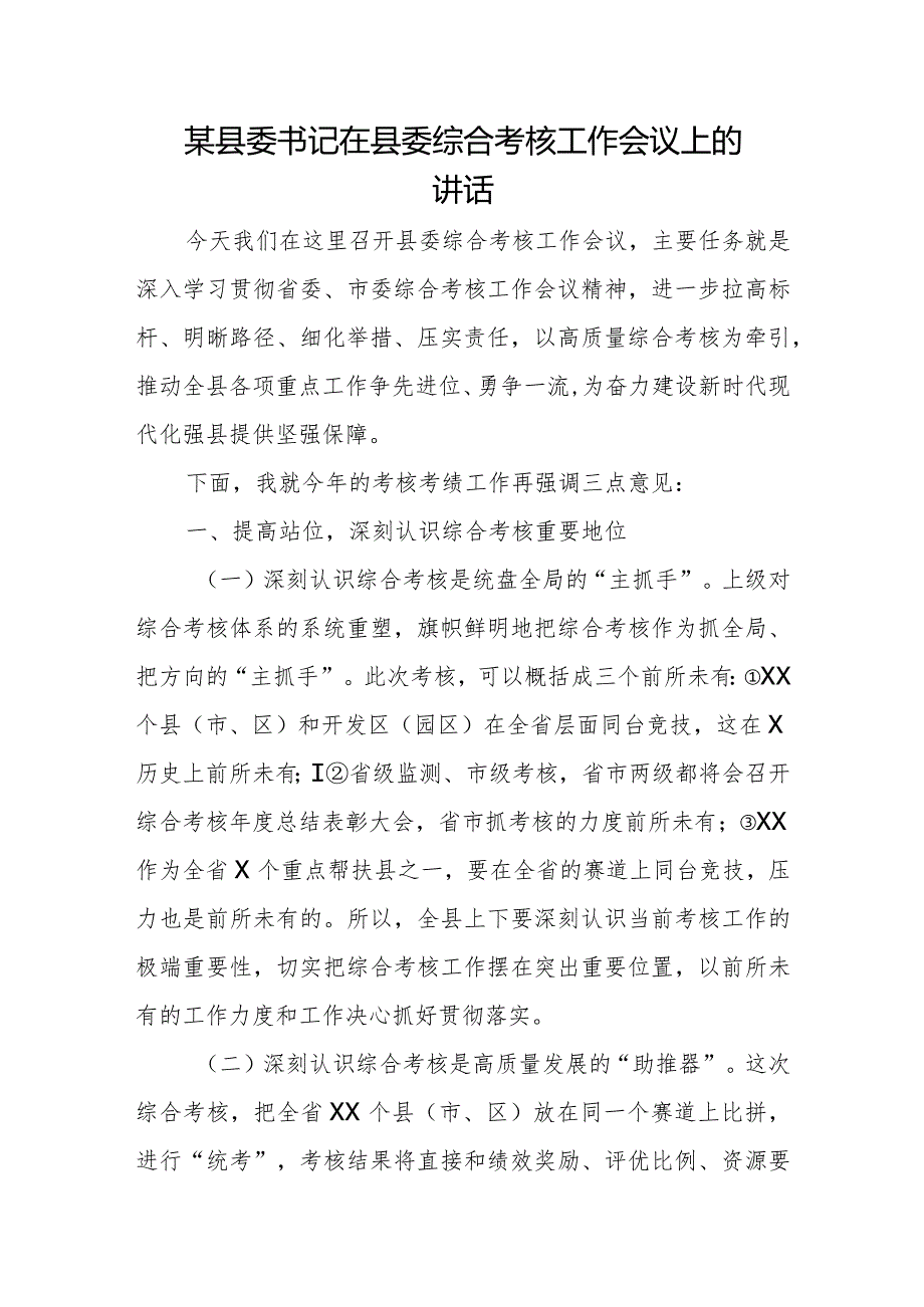 某县委书记在县委综合考核工作会议上的讲话.docx_第1页