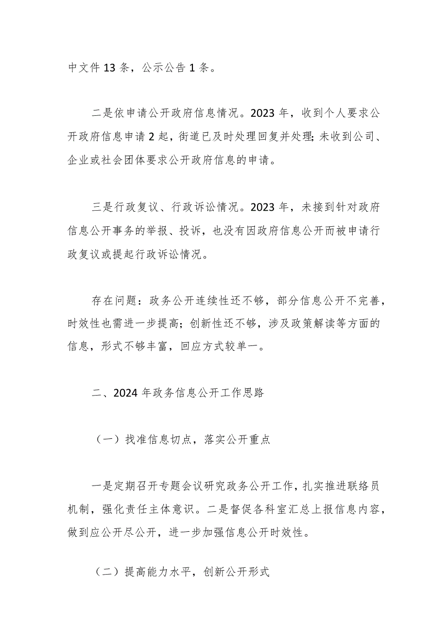 街道2023年度政务公开工作总结和2024年工作思路.docx_第2页