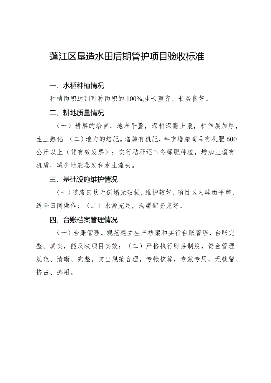 蓬江区垦造水田后期管护项目验收标准.docx_第1页