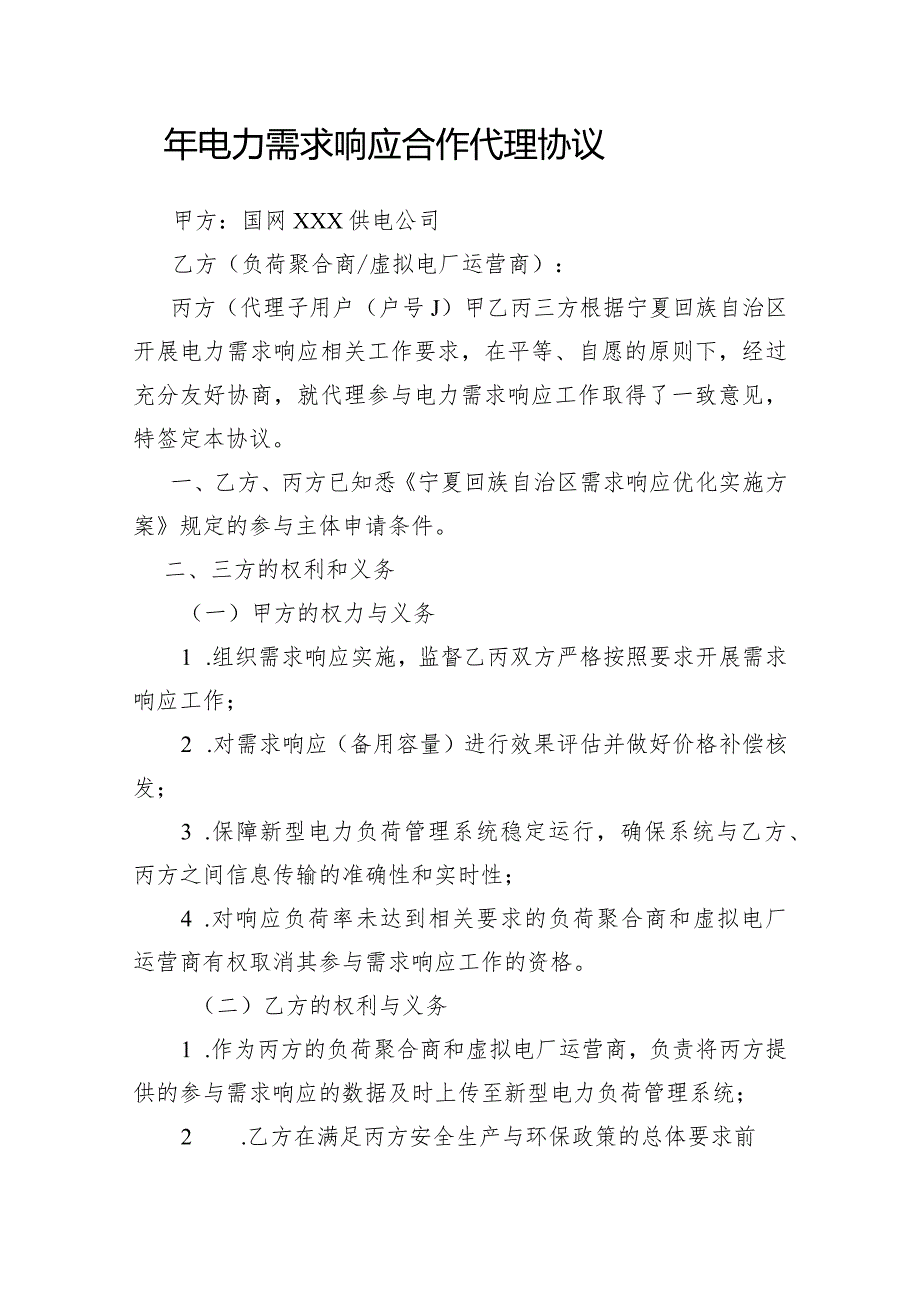 年电力需求响应合作代理协议示范文本模板.docx_第1页