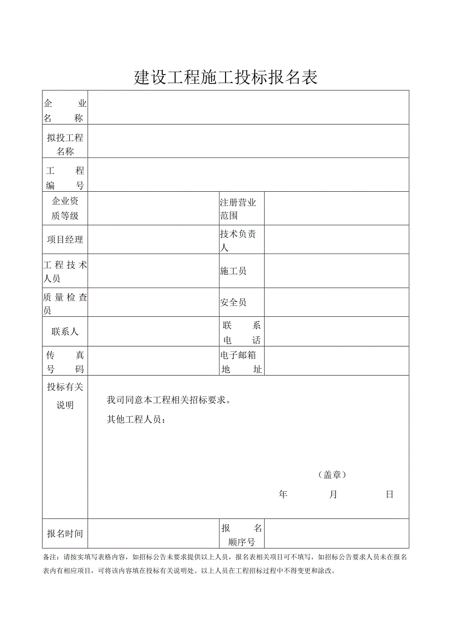 建设工程施工投标报名表.docx_第1页