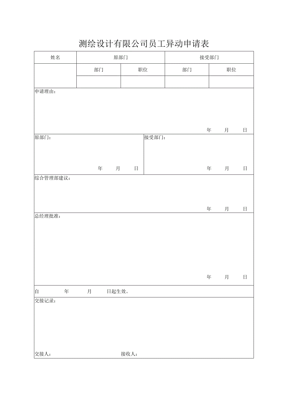 测绘设计有限公司员工异动申请表.docx_第1页