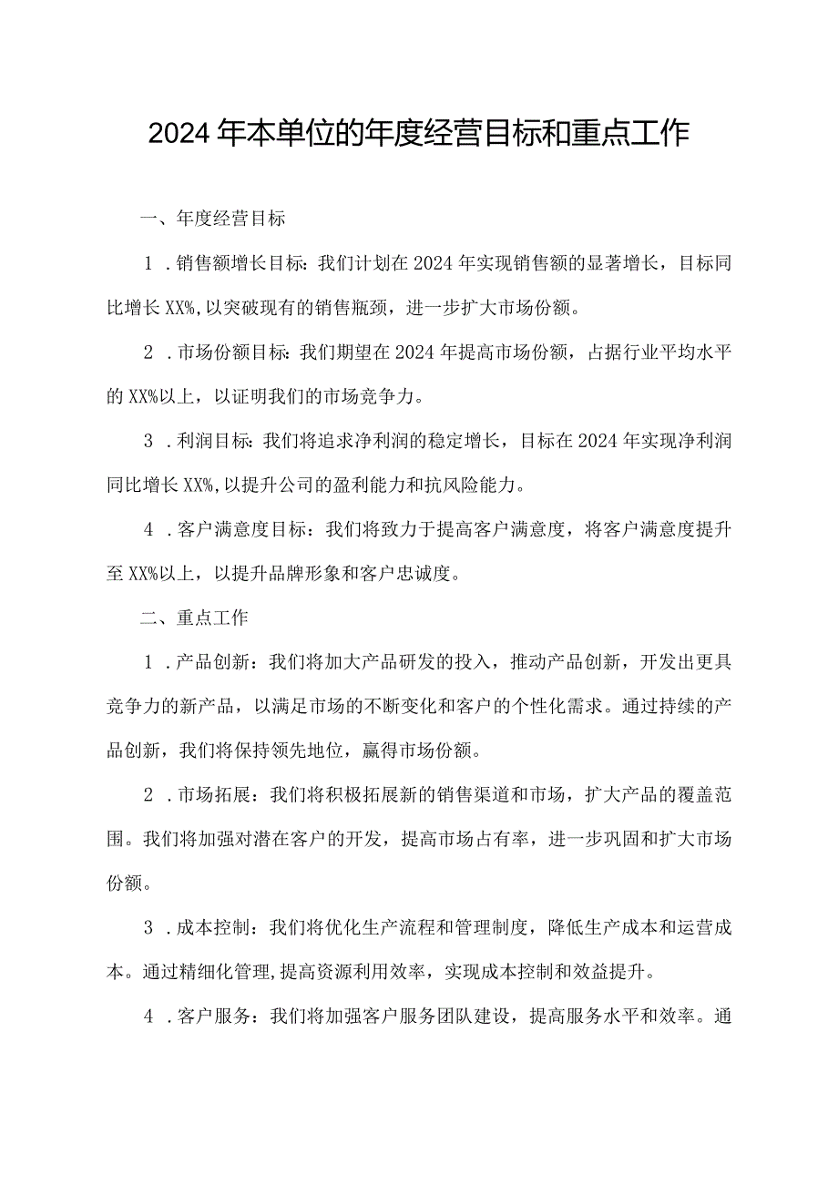 2024年本单位的年度经营目标和重点工作.docx_第1页