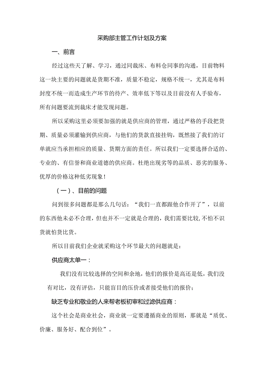 采购部主管工作计划及方案.docx_第1页