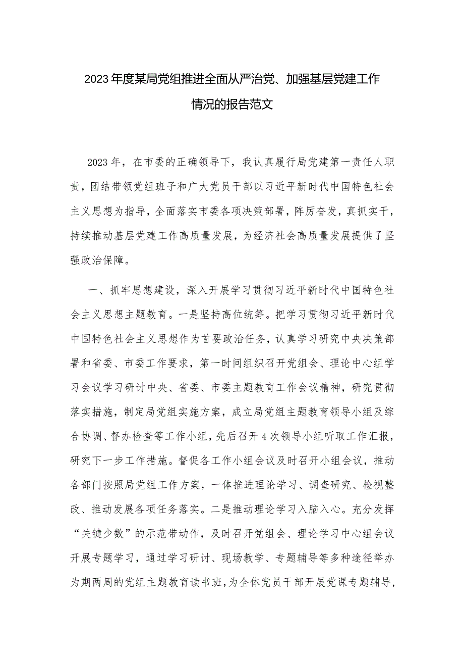 2023年度某局党组推进全面从严治党、加强基层党建工作情况的报告范文.docx_第1页