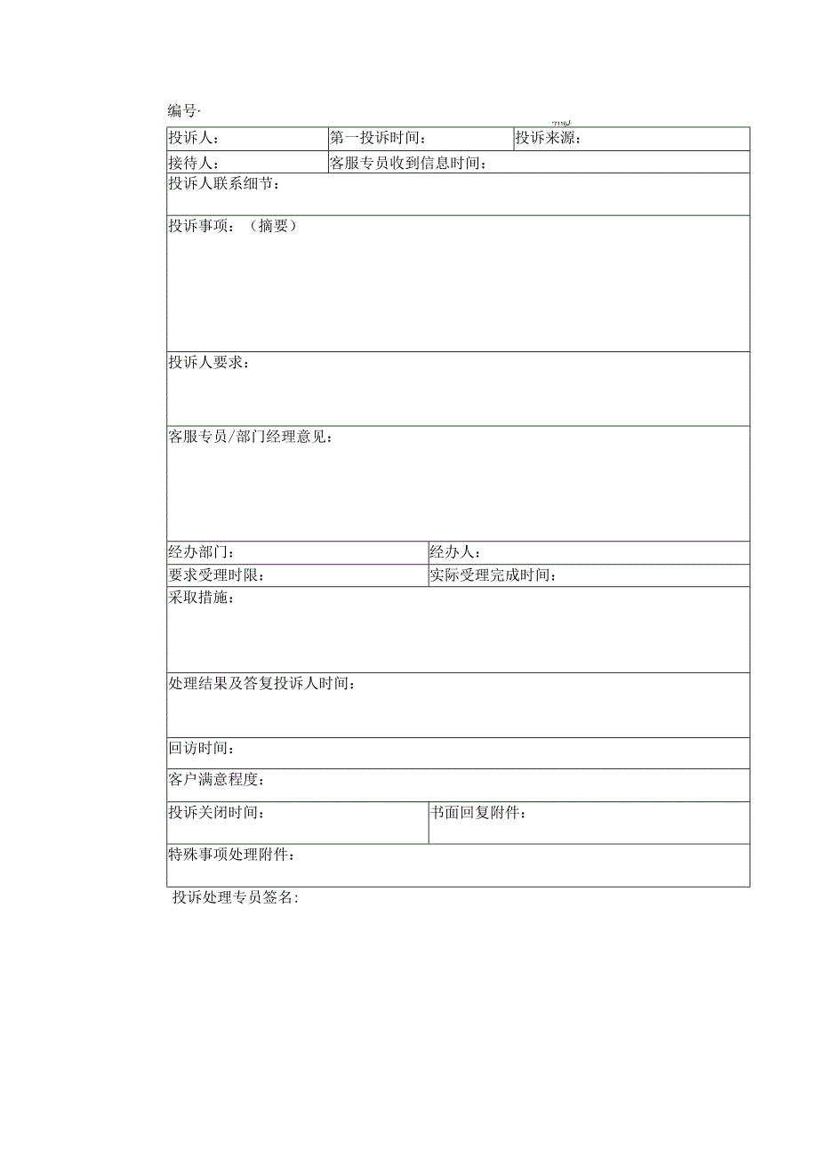 房地产公司销售管理现场投诉处理办法.docx_第3页