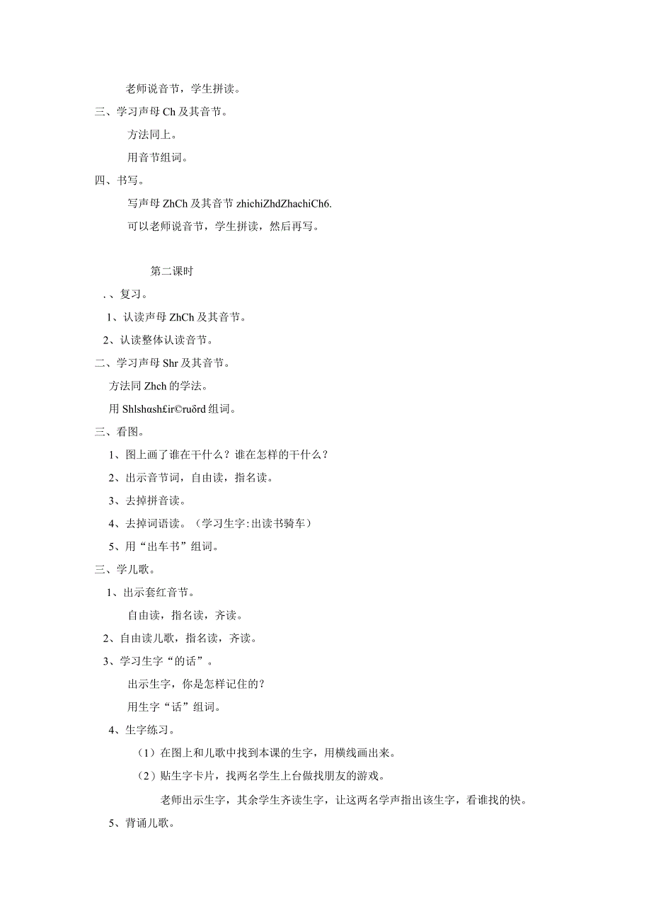 汉语拼音zh-ch-sh-r教案范本.docx_第2页