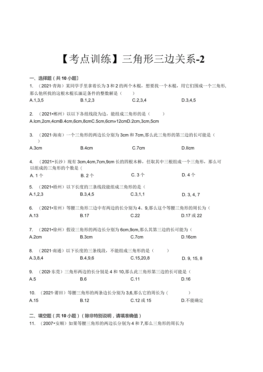 三角形三边关系带答案.docx_第1页