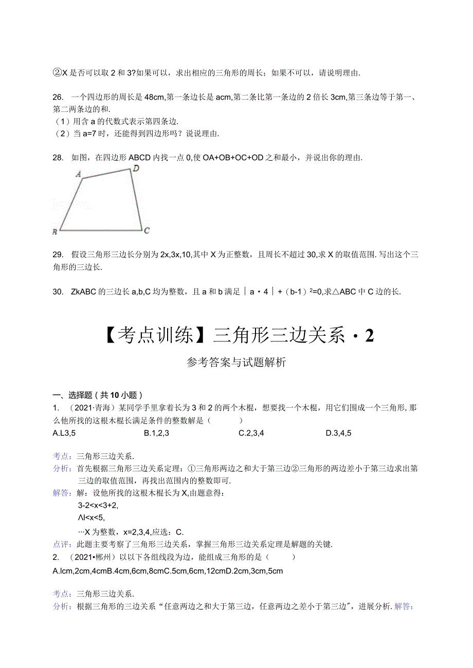 三角形三边关系带答案.docx_第3页