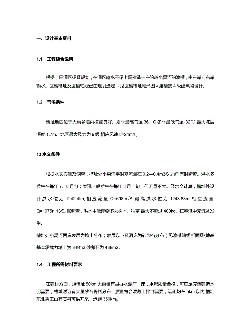 渡槽设计计算书.docx_第1页