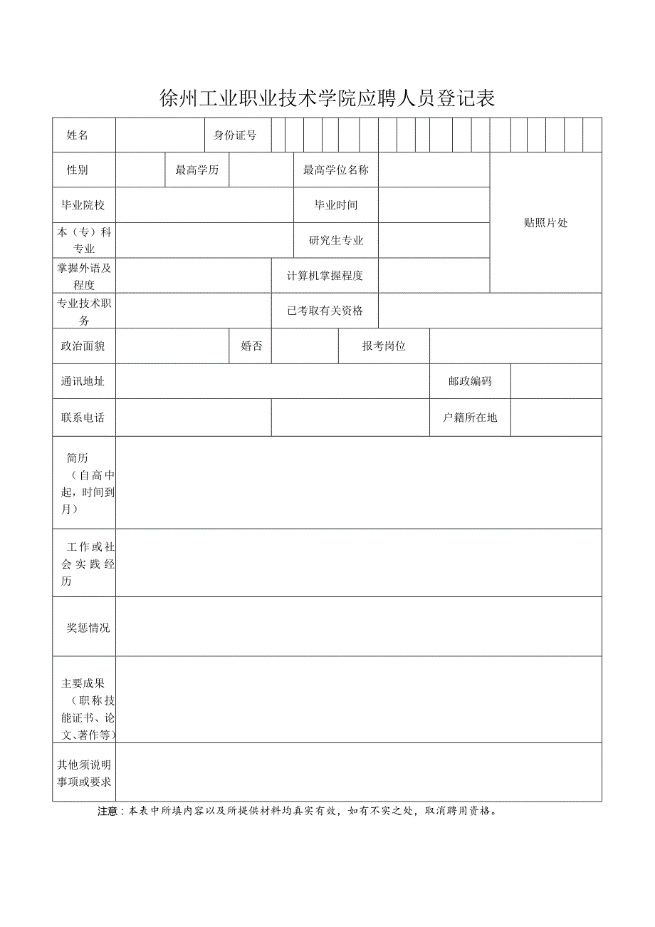 徐州工业职业技术学院应聘人员登记表.docx_第1页