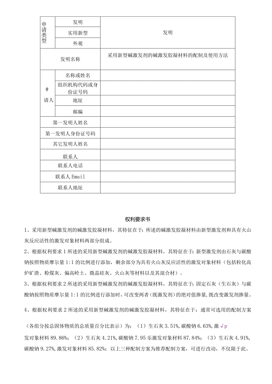 采用新型碱激发剂的碱激发胶凝材料的配制及使用方法.docx_第1页