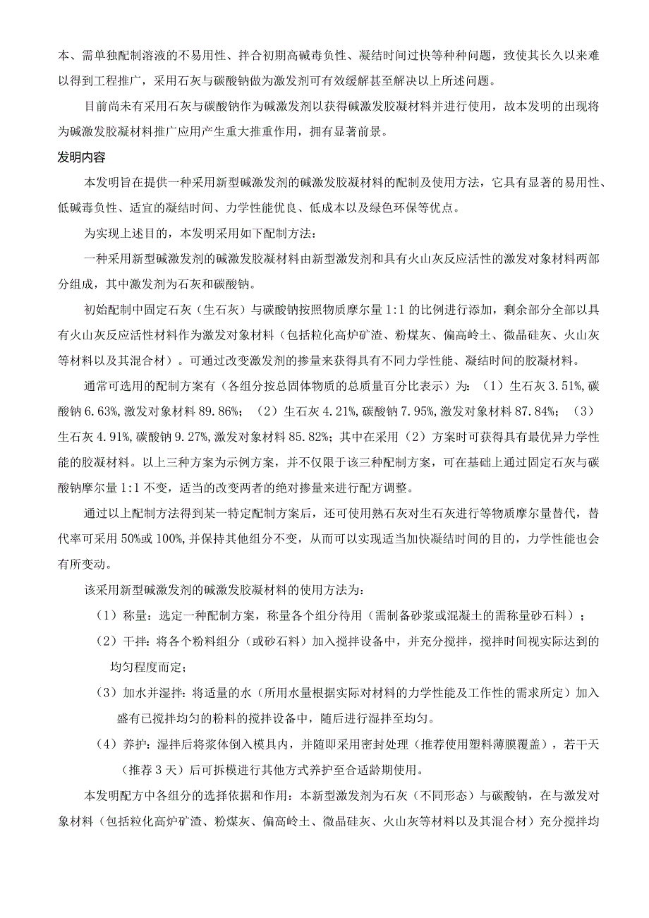 采用新型碱激发剂的碱激发胶凝材料的配制及使用方法.docx_第3页