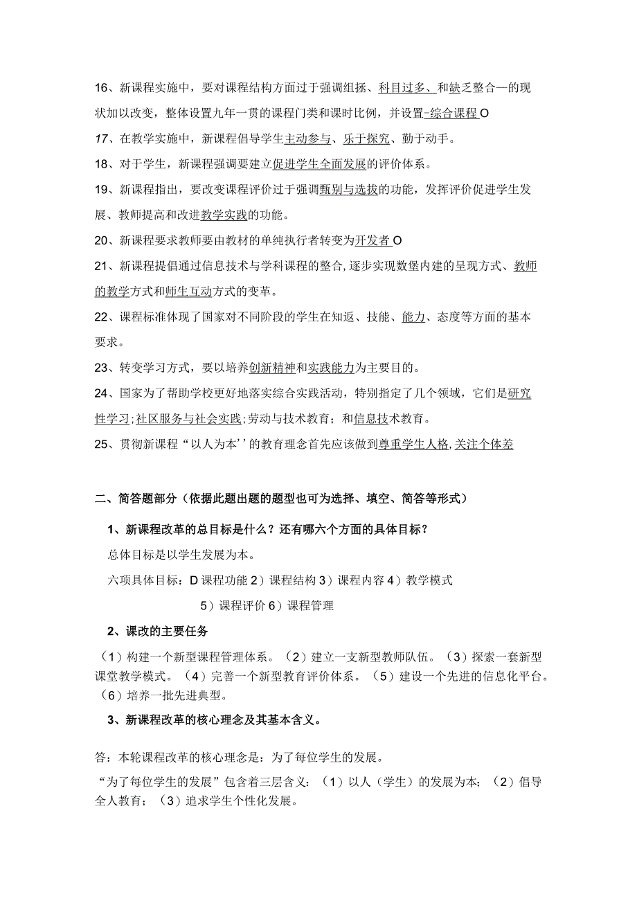 基础教育课程改革通识理论考试复习提纲.docx_第2页