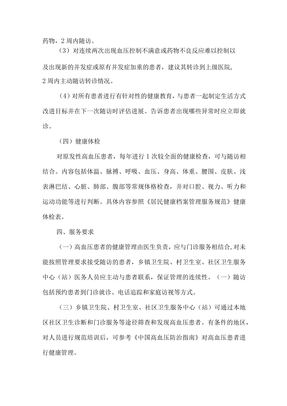 医院卫生院高血压患者健康管理服务规范.docx_第3页