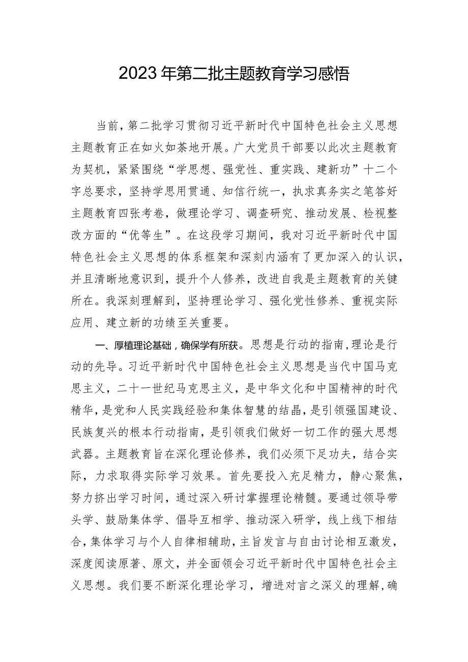 2023年第二批主题教育学习感悟.docx_第1页