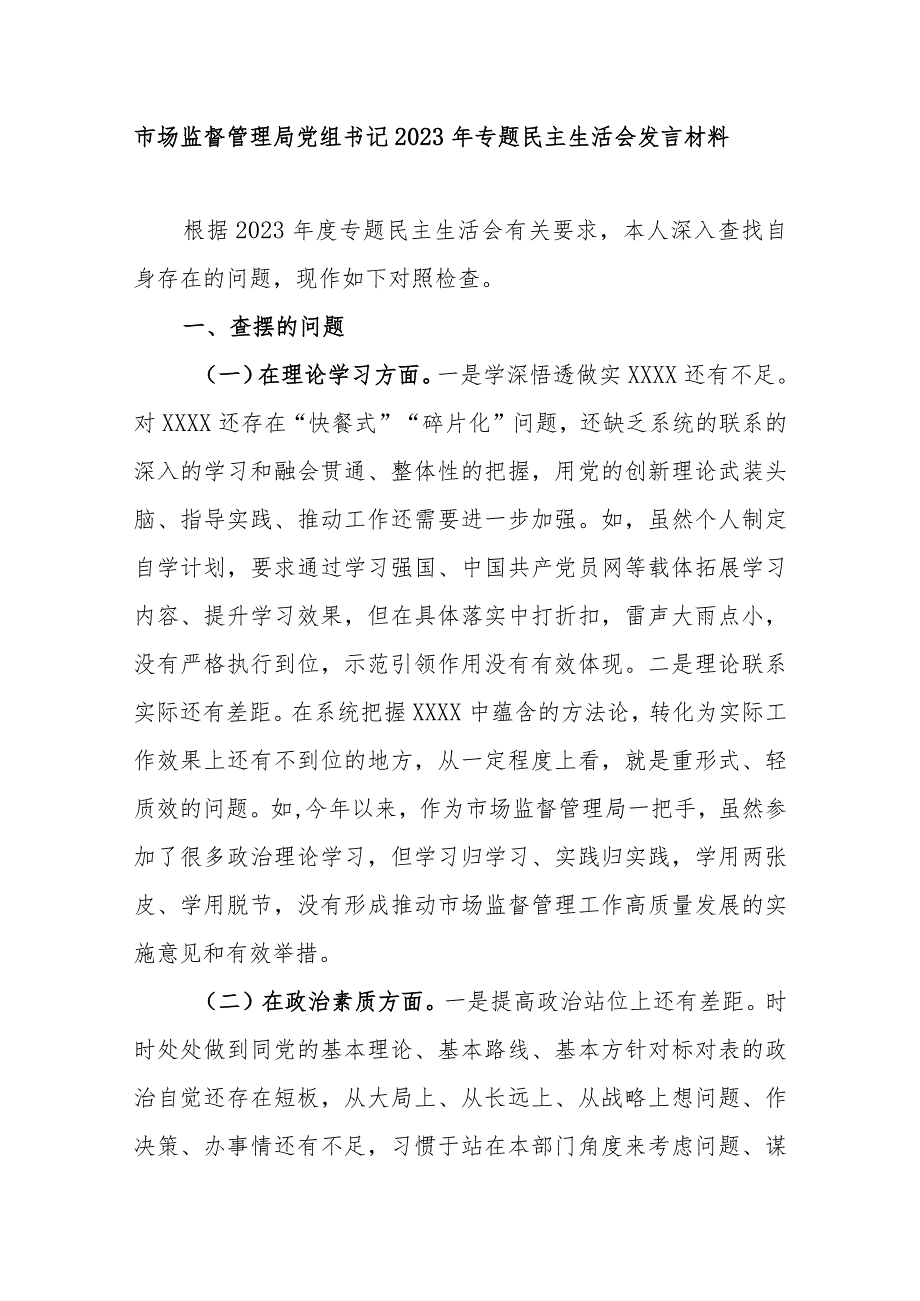 市场监督管理局党组书记2023年专题民主生活会发言材料.docx_第1页