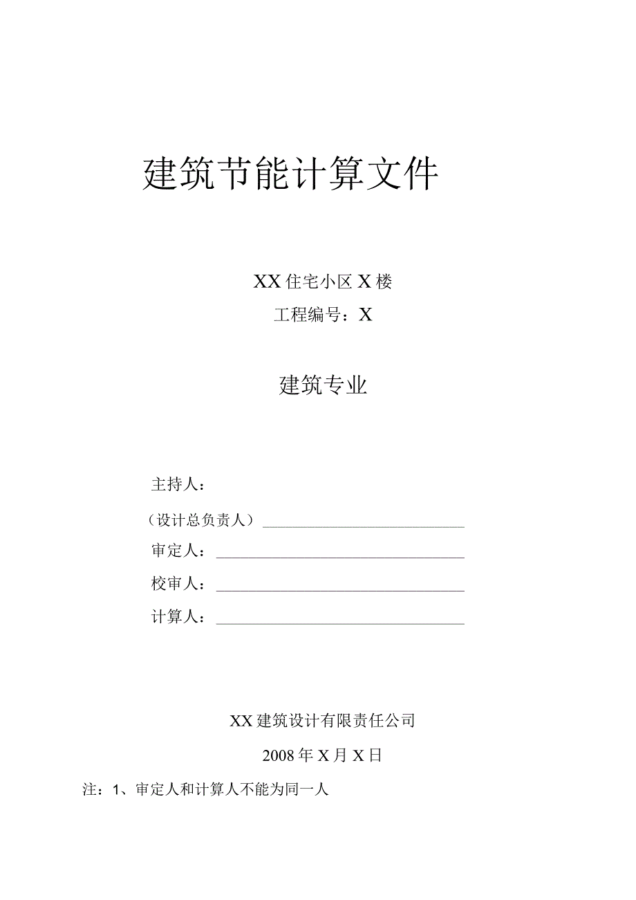 XX住宅小区X楼建筑节能计算文件（2023年）.docx_第1页