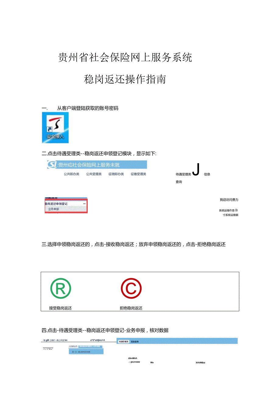 贵州省社会保险网上服务系统稳岗返还操作指南.docx_第1页