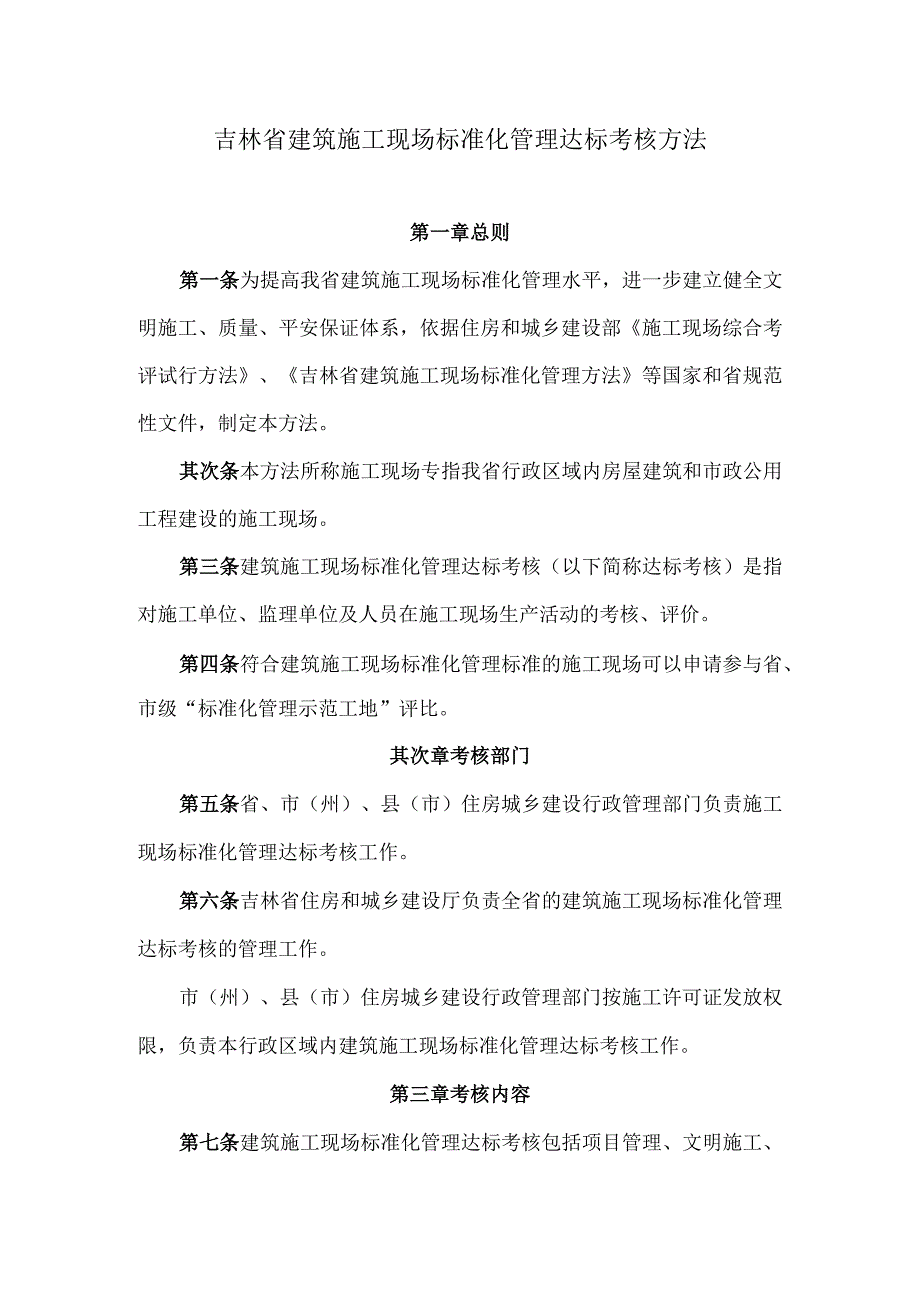 吉林省建筑施工现场标准化管理达标考核办法.docx_第1页