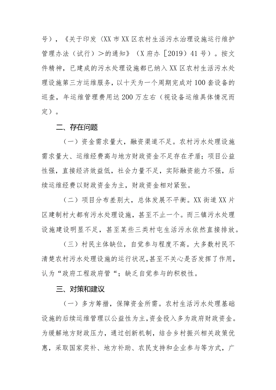 政协委员优秀提案案例：关于农村生活污水处理设施后续管理的对策建议.docx_第2页