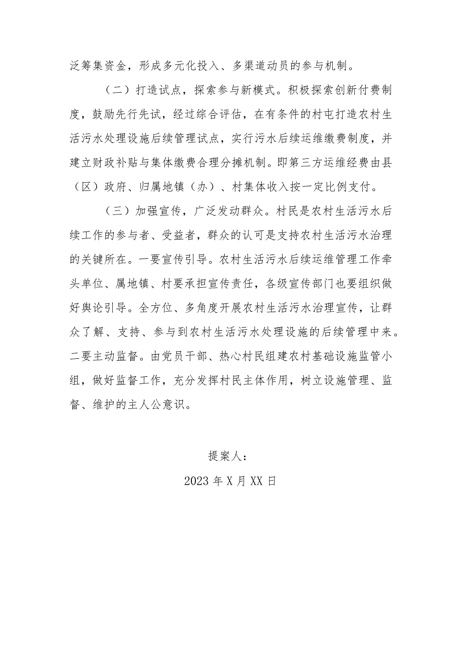 政协委员优秀提案案例：关于农村生活污水处理设施后续管理的对策建议.docx_第3页