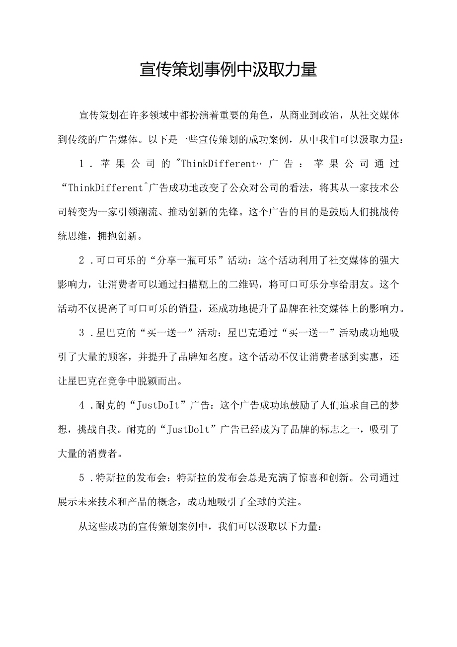 宣传策划事例中汲取力量.docx_第1页