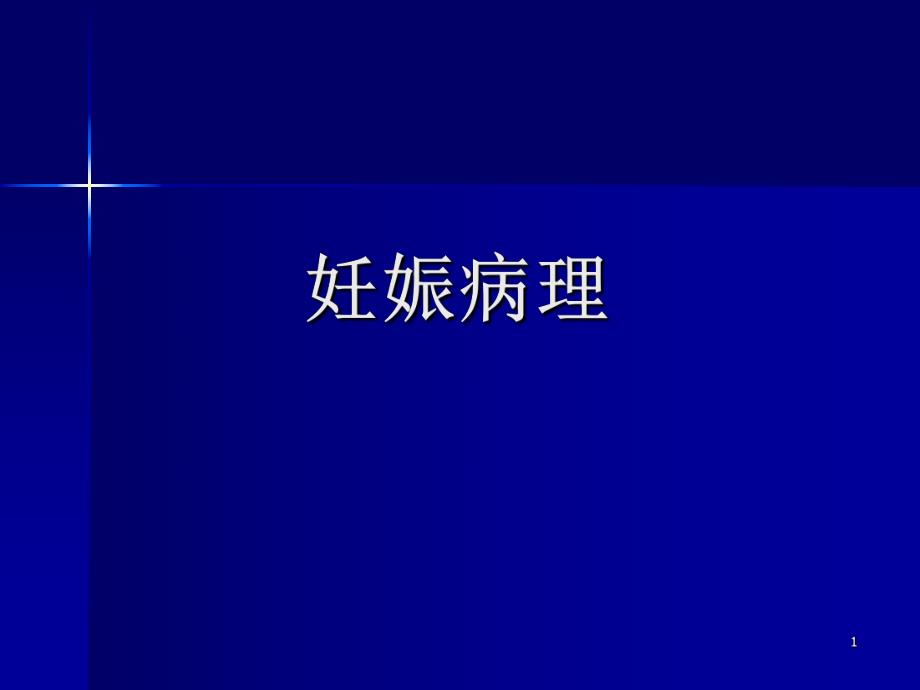 妇产科常见疾病——妊娠病理.ppt_第1页