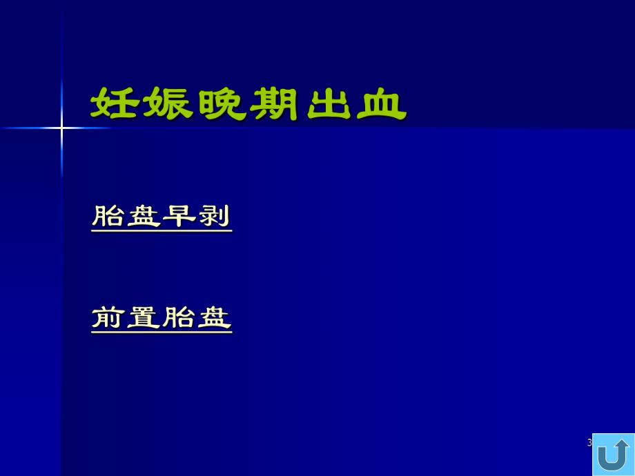 妇产科常见疾病——妊娠病理.ppt_第3页