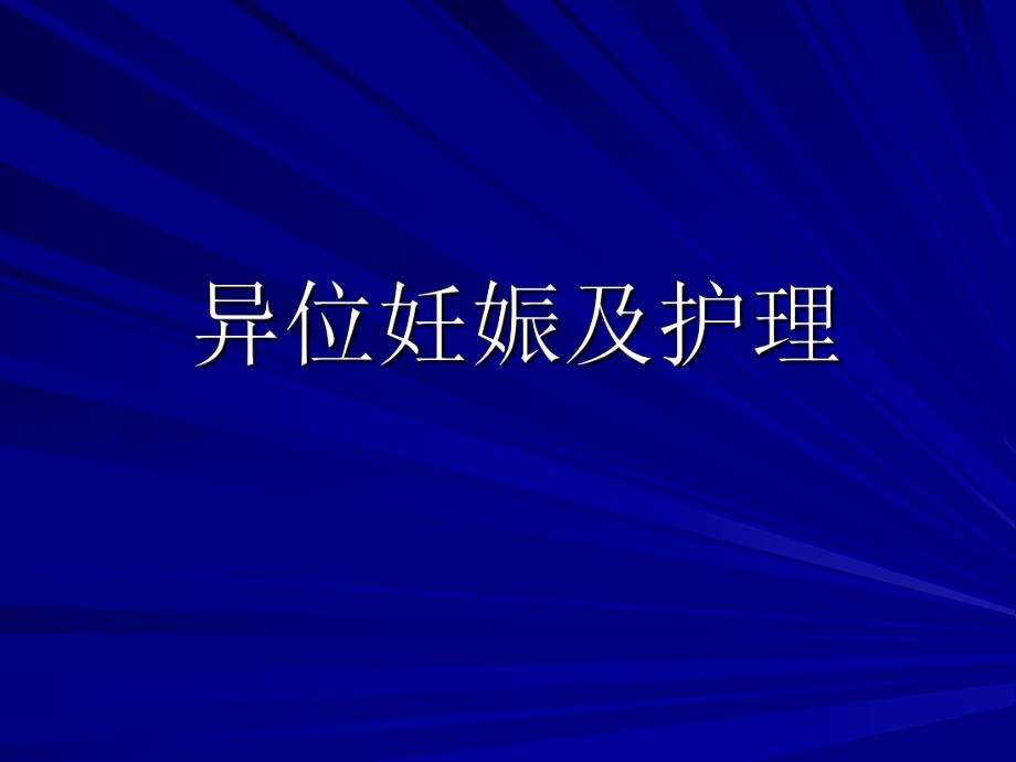 异位妊娠及护理..ppt_第1页