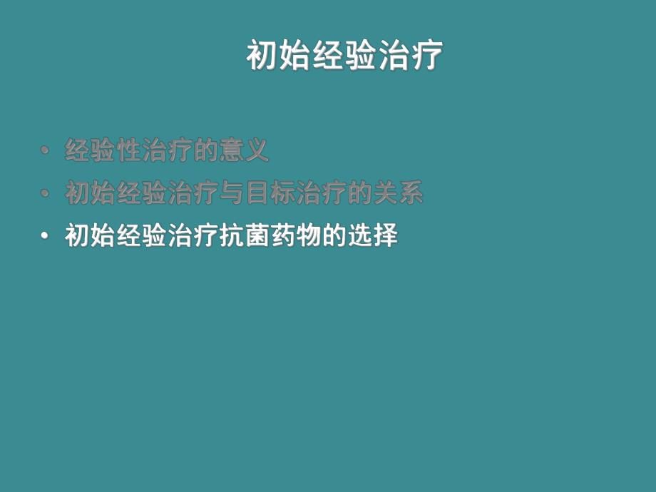 CAP初始经验治疗的思考.ppt_第2页