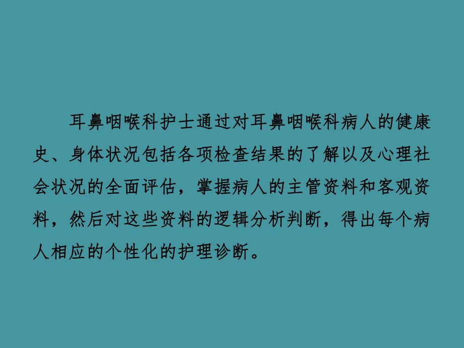 耳鼻咽喉科病人常见的护理诊断PPT幻灯片.ppt_第2页