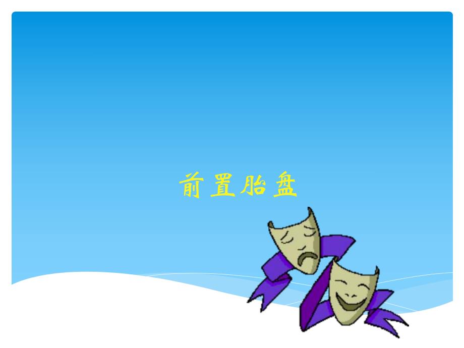 前置胎盘3.ppt_第1页