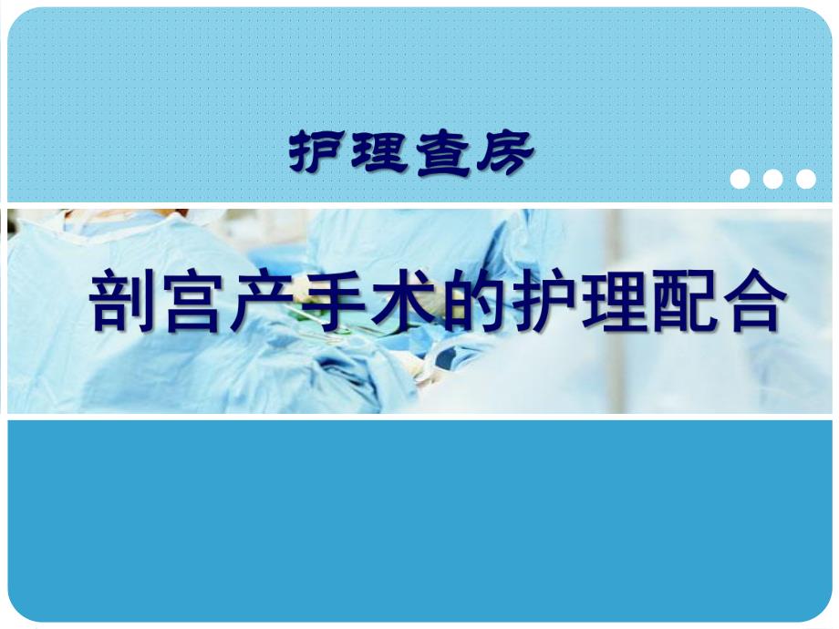 剖宫产手术的护理配合.ppt.ppt_第1页