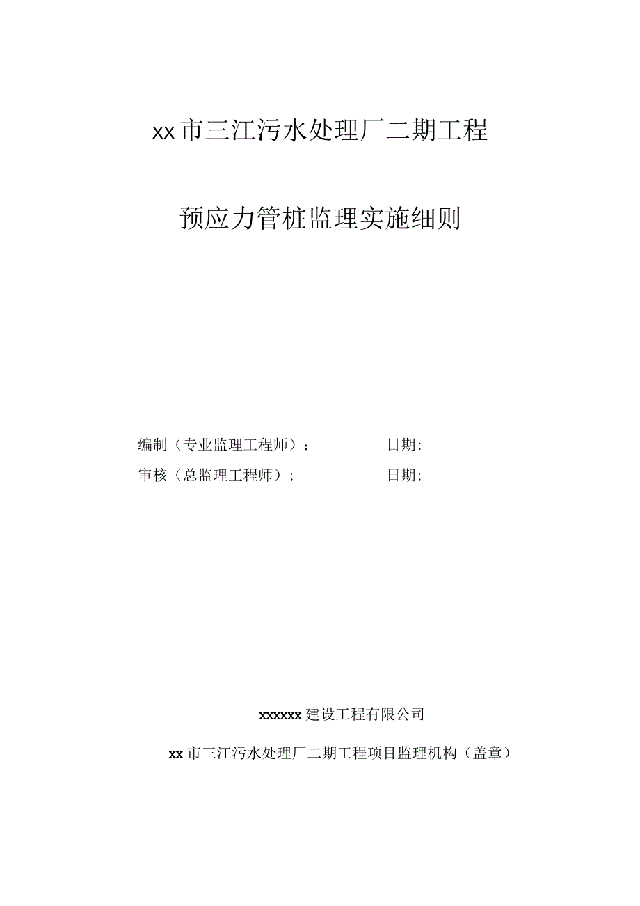 预应力管桩监理实施细则.docx_第1页