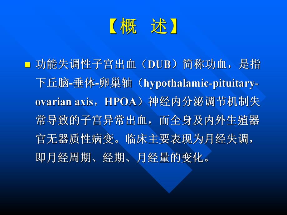 功能失调性子宫出血【精选PPT】 .ppt_第2页