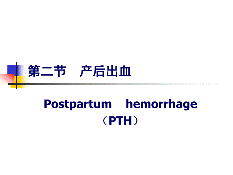 分娩期并发症妇女的护理.ppt_第3页